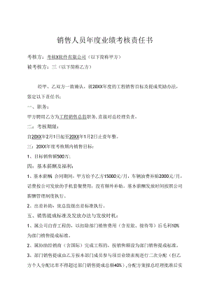 年度销售目标考核责任书（精选5套）.docx