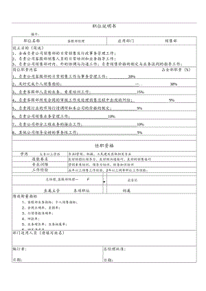 职位说明书(客服部经理).docx