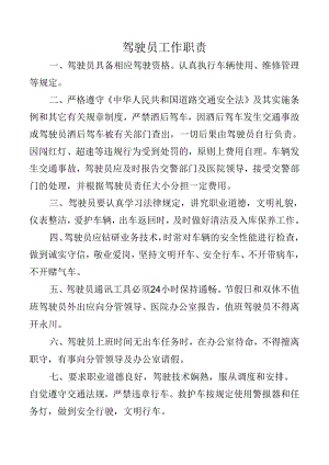 驾驶员工作职责.docx