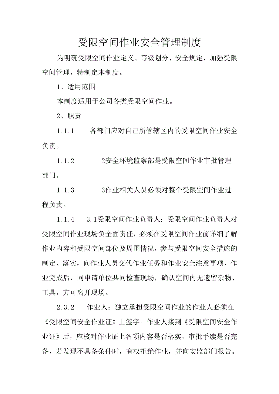 受限空间作业安全管理制度.docx_第1页