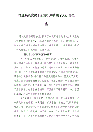 林业系统党员干部党校中青班个人研修报告.docx