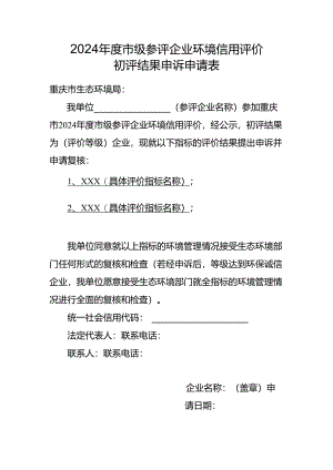 市级参评企业环境信用评价初评结果申诉申请表.docx