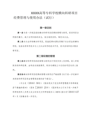 高等专科学校横向科研项目经费管理与使用办法（试行）.docx