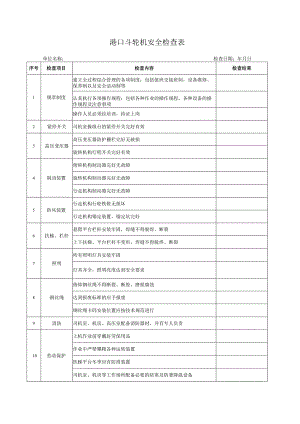 港口斗轮机安全检查表.docx