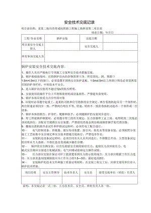 锅炉安装安全技术交底样本.docx
