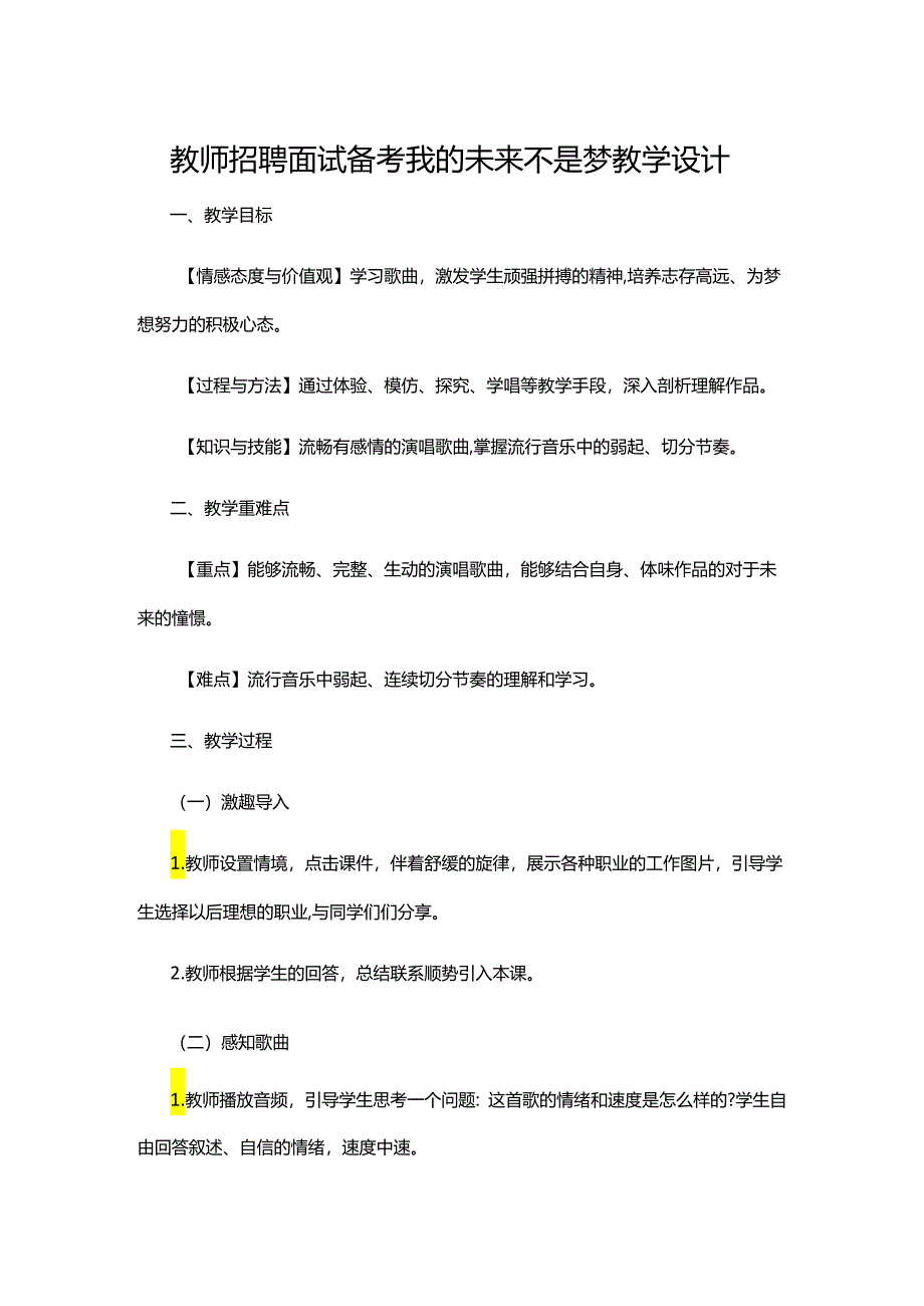 教师招聘面试备考我的未来不是梦教学设计.docx_第1页