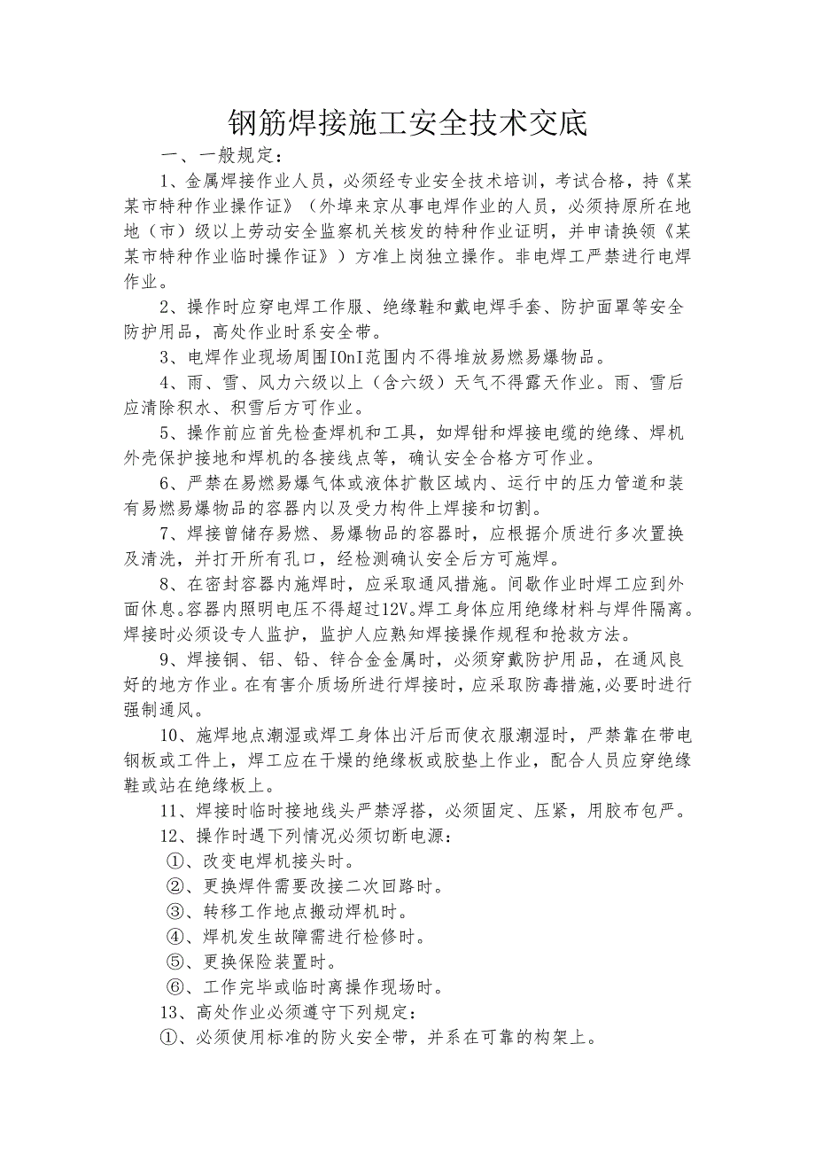 钢筋焊接施工安全技术交底样本.docx_第1页