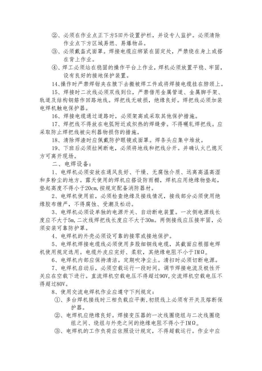 钢筋焊接施工安全技术交底样本.docx_第2页