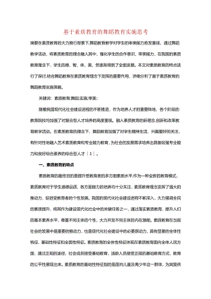 基于素质教育的舞蹈教育实施思考.docx