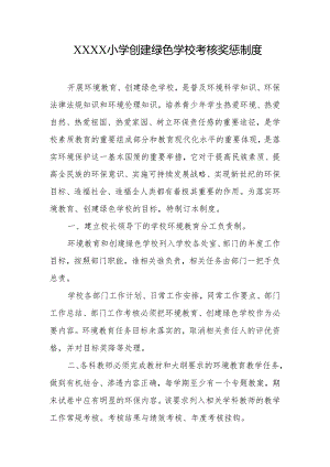 小学创建绿色学校考核奖惩制度.docx