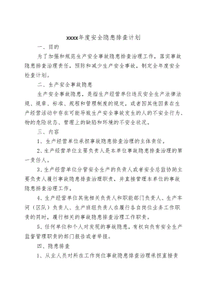 （标准化）安全检查与隐患排查计划.docx
