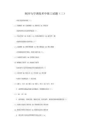 浙江交通职院制冷与空调技术中级工试题（二）.docx