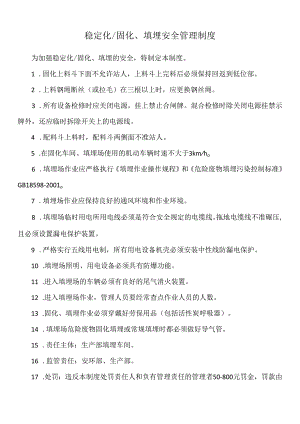 稳定化固化、填埋安全管理制度.docx
