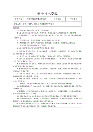 木工二次结构安全技术交底样本.docx