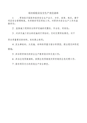 项目质检员安全生产责任清单.docx