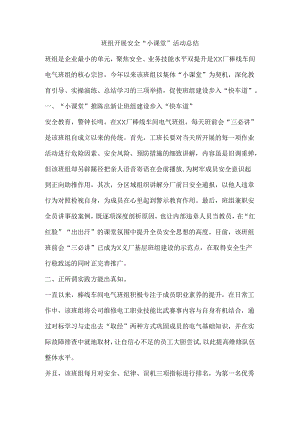 班组开展安全“小课堂”活动总结.docx
