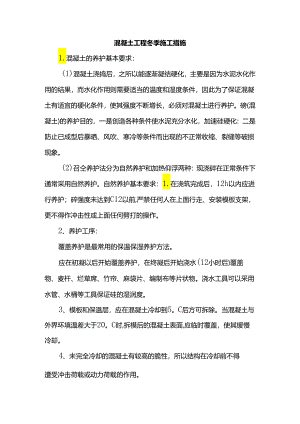 混凝土工程冬季施工措施.docx