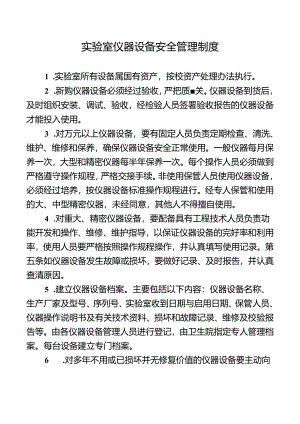 实验室仪器设备安全管理制度.docx