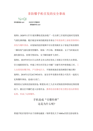 手机引发的事故.docx