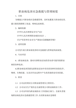 职业病危害应急救援与管理制度.docx