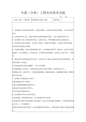 沥青路面安全技术交底样本.docx