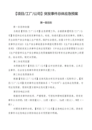 突发事件总体应急预案.docx