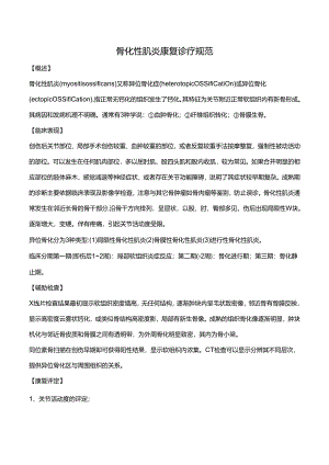 骨化性肌炎康复诊疗规范.docx