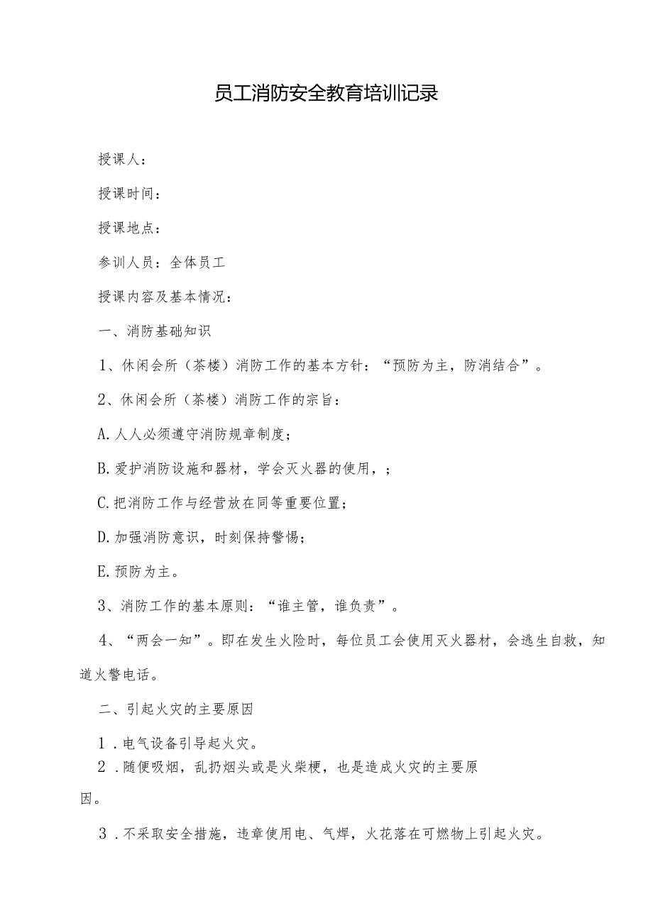 年度消防安全培训记录表模板（5篇）.docx_第2页