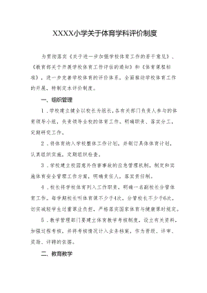 小学关于体育学科评价制度.docx