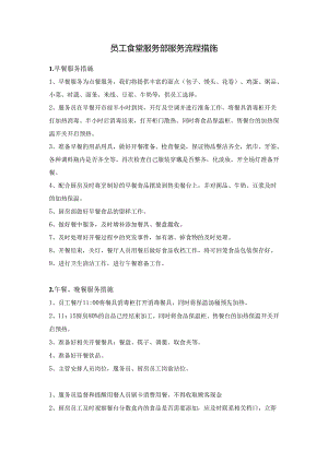 员工食堂服务部服务流程措施.docx