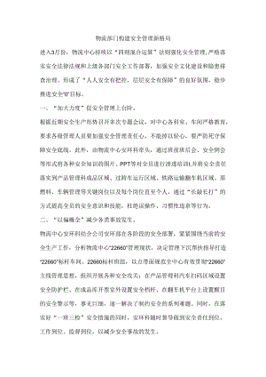 物流部门构建安全管理新格局.docx