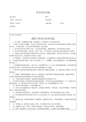 砌筑工程安全技术交底.docx