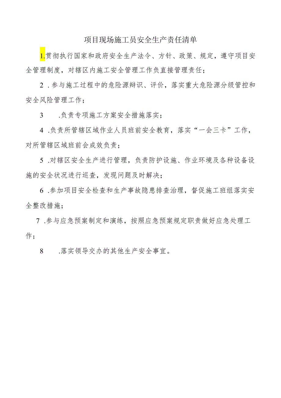 项目现场施工员安全生产责任清单.docx_第1页