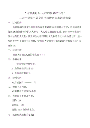 小学书写校名大赛活动方案.docx