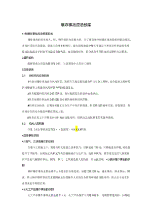 爆炸事故应急预案.docx