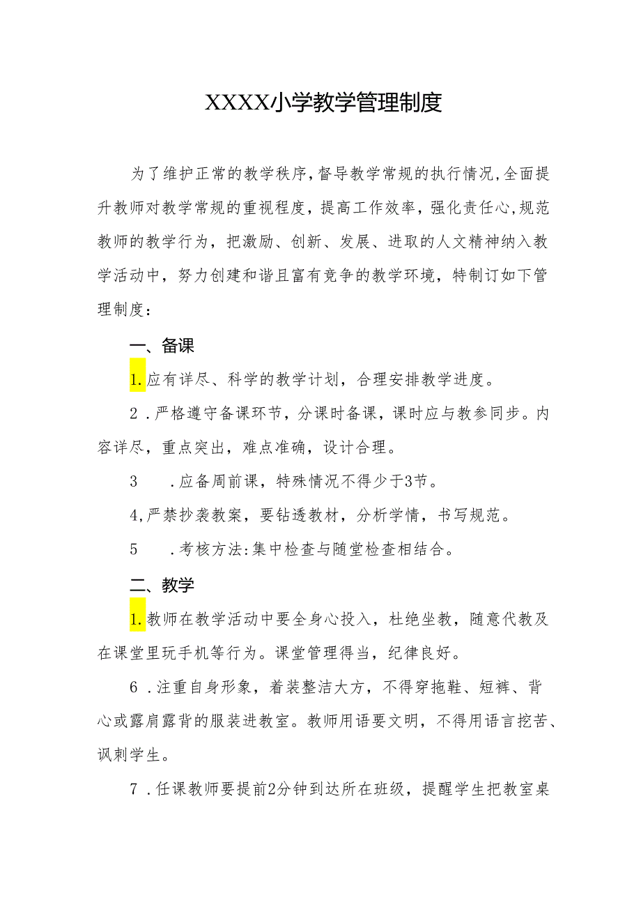 小学教学管理制度.docx_第1页