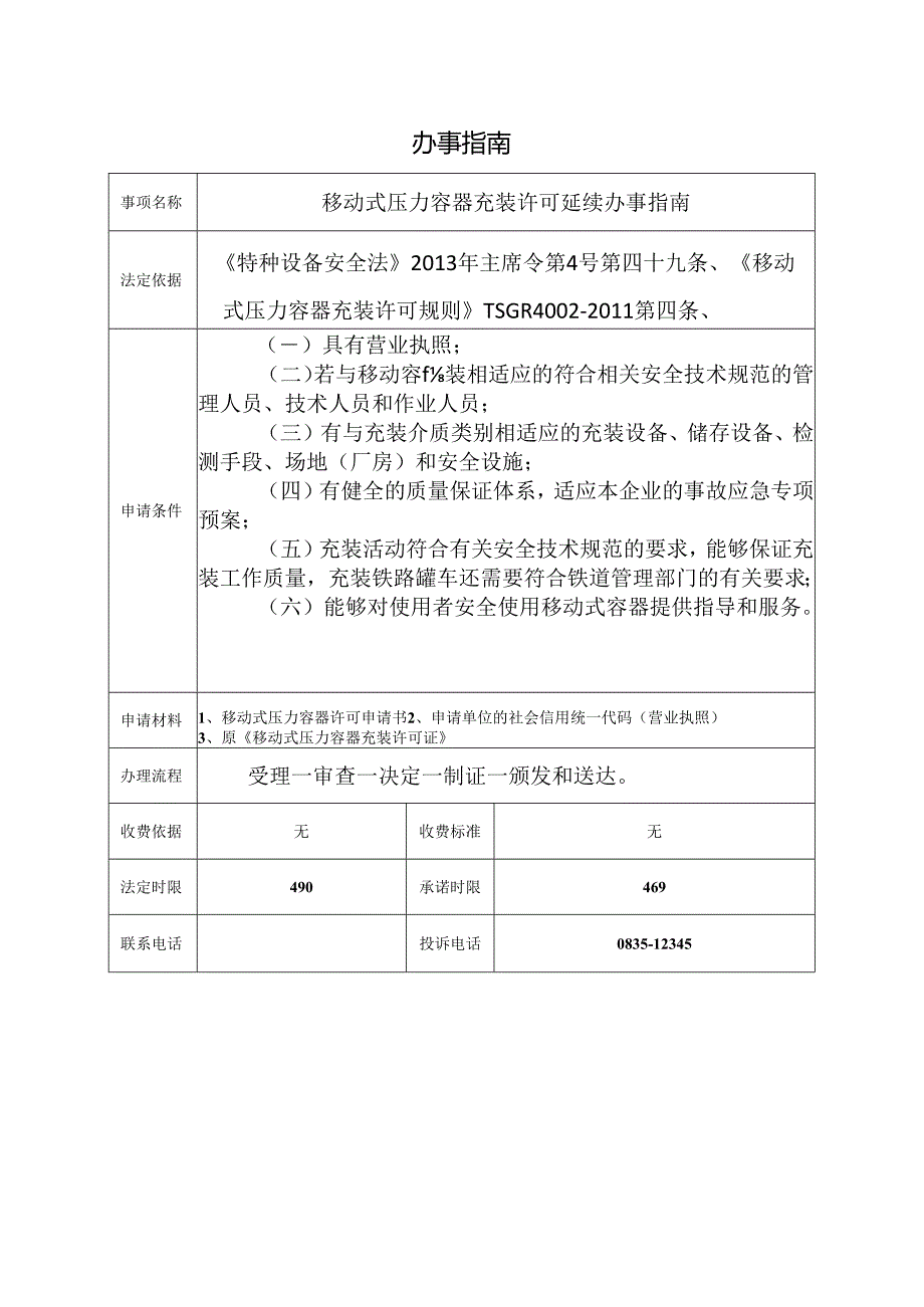 移动式压力容器充装许可延续办事指南.docx_第1页