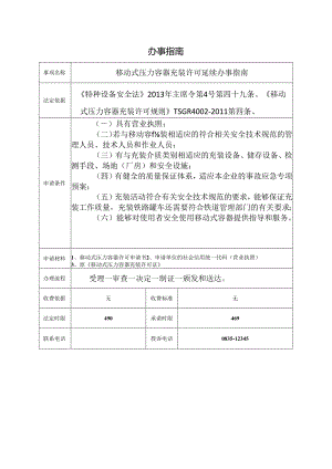 移动式压力容器充装许可延续办事指南.docx