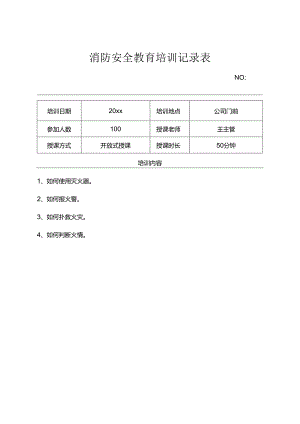 消防安全培训记录表（5份）.docx