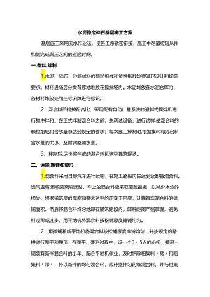 水泥稳定碎石基层施工方案.docx