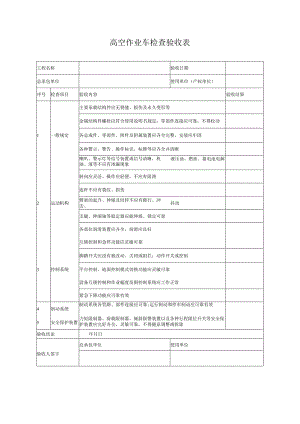 高空作业车检查验收表.docx