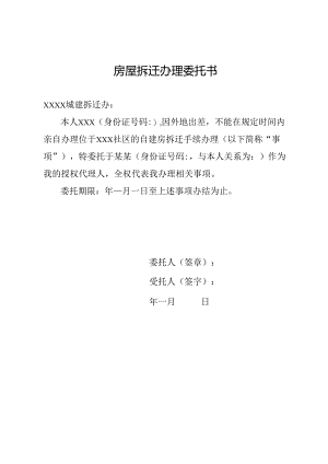 房屋拆迁办理委托书.docx