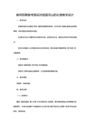 教师招聘备考面试对祖国河山的礼赞教学设计.docx