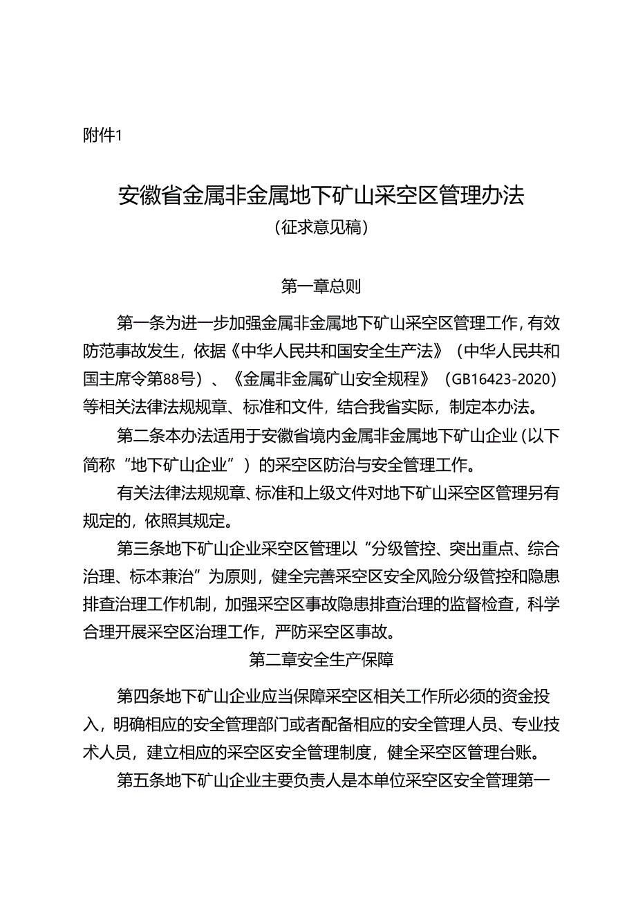 安徽省金属非金属地下矿山采空区管理办法.docx_第1页