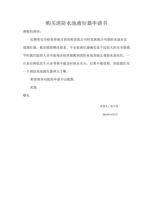 购买消防水池液位器申请书.docx