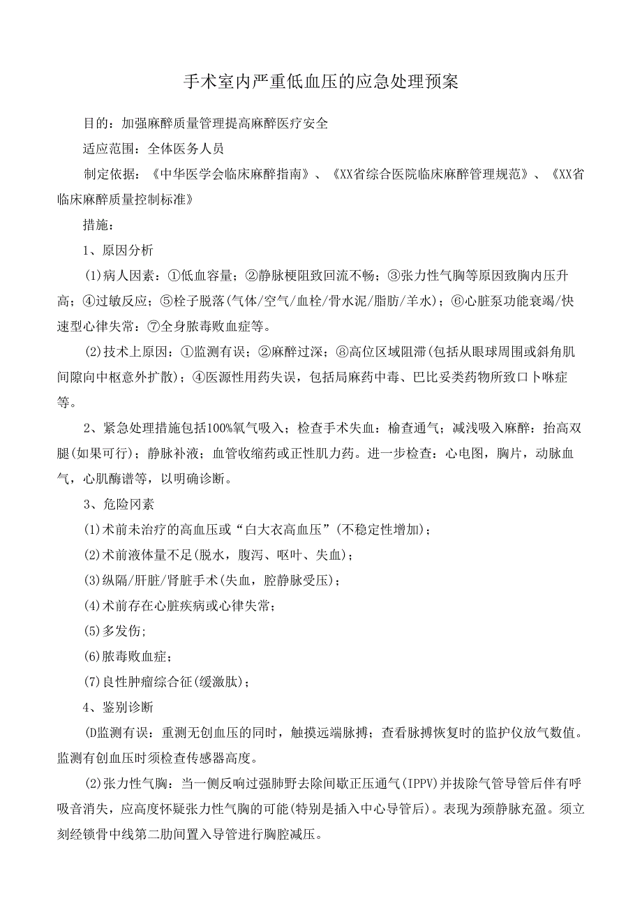 手术室内严重低血压的应急处理预案.docx_第1页