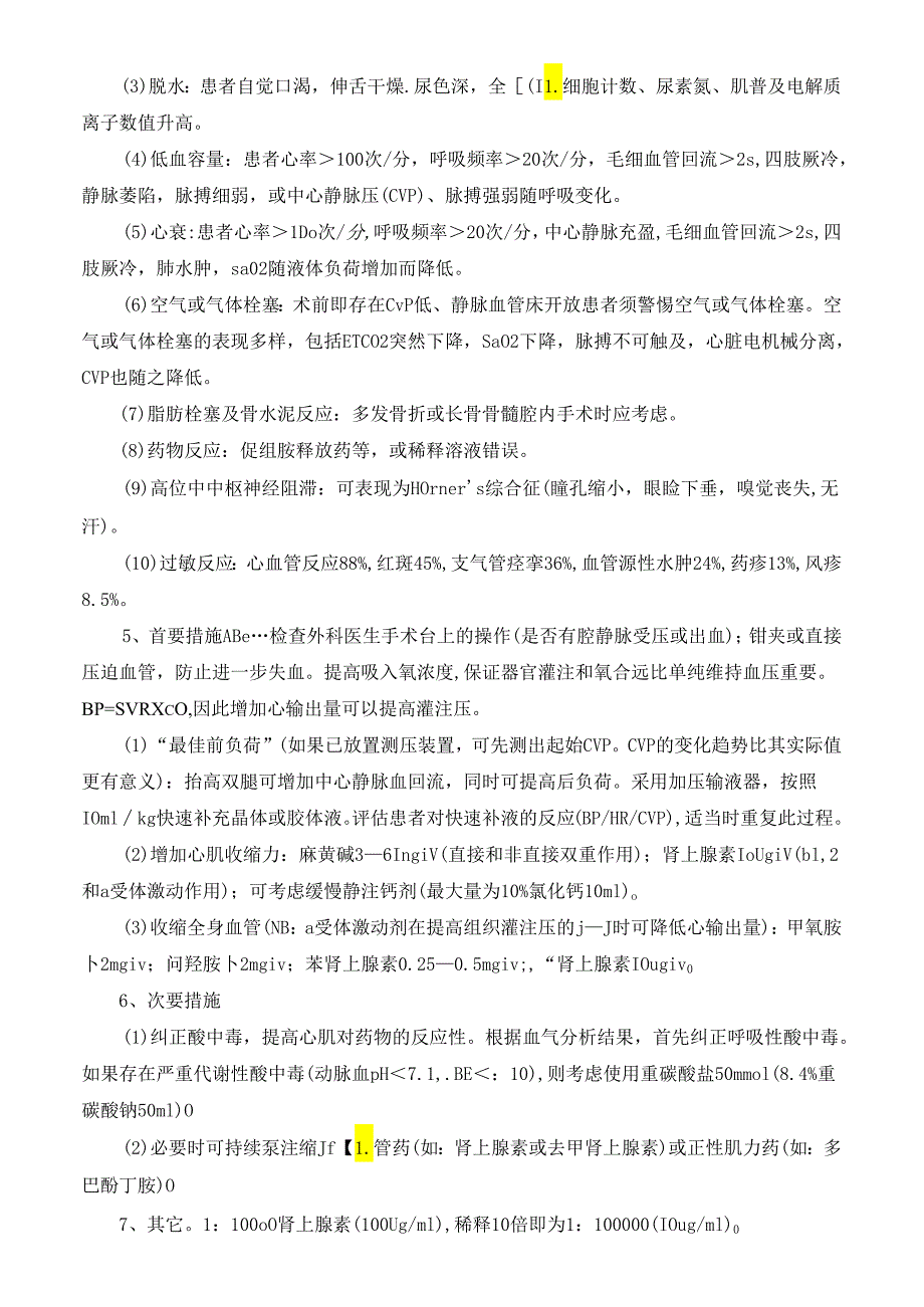 手术室内严重低血压的应急处理预案.docx_第2页