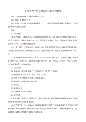 手术室内严重低血压的应急处理预案.docx