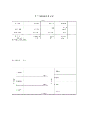 资产拆除报废申请表.docx