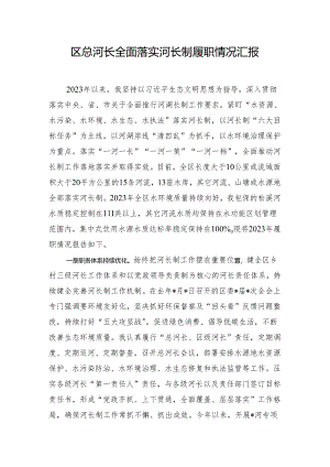 区总河长全面落实河长制履职情况汇报.docx